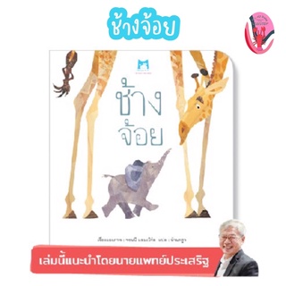 ✨ลดพิเศษ✨ช้างจ้อย (อายุ 4-6 ปี)