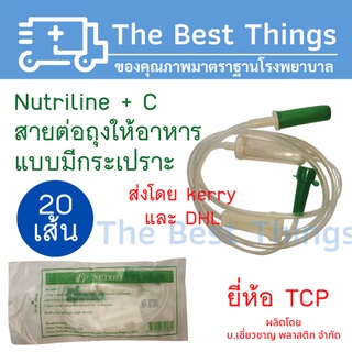 สายต่อถุงอาหารผู้ป่วย แบบมีกระเปาะ ยี่ห้อ TCP (20เส้น)