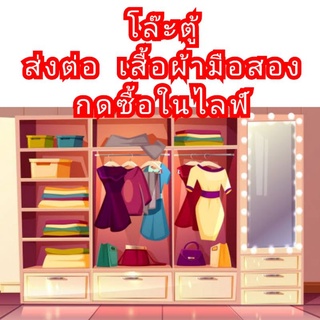 เฉพาะสั่งซื้อในไลฟ์/ เสื้อผ้ามือสอง​ อื่นๆ