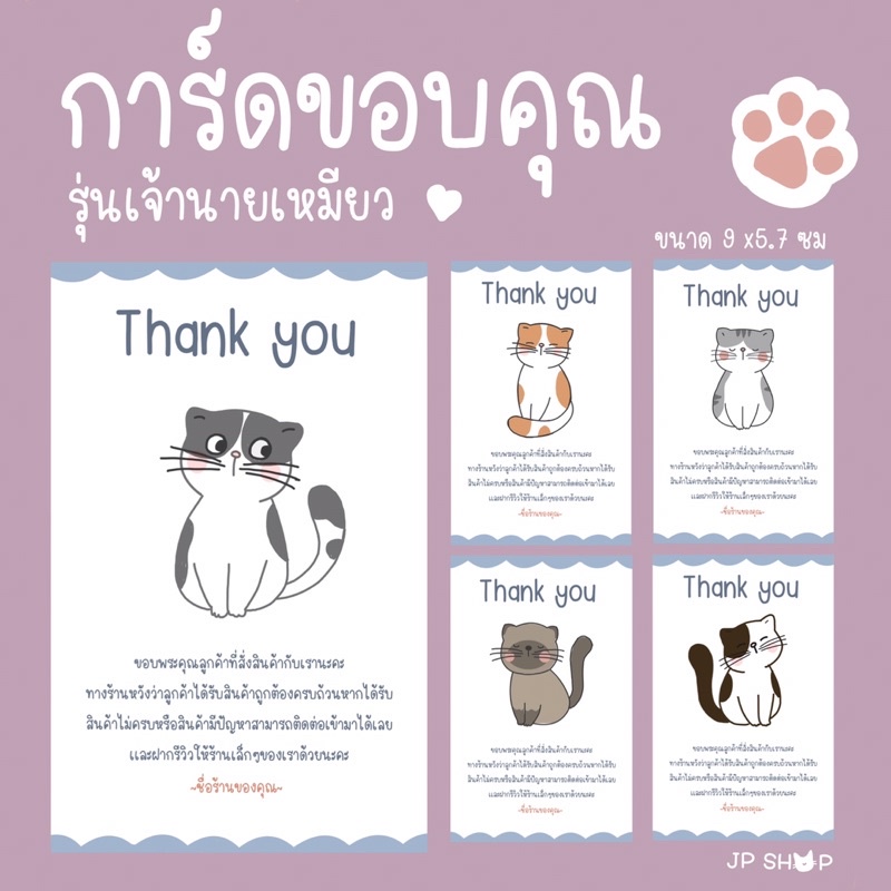 การ์ดขอบคุณลูกค้า:(05)Thank you card:ใบละ1บาท(แพคละ50ใบ) รุ่นเจ้านายเหมียว แก้ไขข้อความ เพิ่มชื่อร้านฟรี
