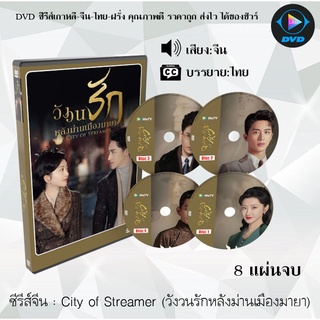 ซีรีส์จีน City of Streamer (วังวนรักหลังม่านเมืองมายา) : 8 แผ่นจบ (ซับไทย)