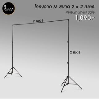 โครงฉาก M ขนาด 2 x 2 เมตร สำหรับถ่ายภาพและวิดีโอ