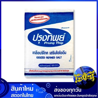 เกลือบริโภคเสริมไอโอดีน 5 กก. ปรุงทิพย์ Prung Thip Natural Salt เกลือ เกลือป่น ไอโอดีน เกลือไอโอดีน เกลือทิพ เกลือทิบ เก