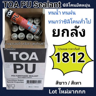 TOA PU Sealant (ยกลัง!!) โพลียูรีเทน ซีลแลนท์ (สีขาว /เทา)💯 ⚡️⭐️ ซิลิโคน ชนิดยืดหยุ่น ทนน้ำ ทนแดด ทนฝน ไม่เปื่อยง่าย