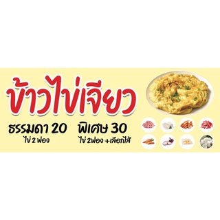 ป้ายไวนิลข้าวไข่เจียวทรงเครื่อง ขนาด 50x130cm (เย็บเจาะตาไก่ 4 มุม) สามารถแก้ไขรูปภาพ ข้อความได้ค่ะ