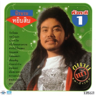 แผ่นซีดี เพลงไทย นิรนาม หยิบสิบ (หัวกะทิ 1 )