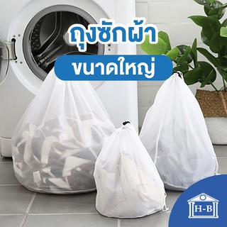 Home Best ถุงซักผ้าความจุขนาดใหญ่ 60 x 90 เซนติเมตร ถุงซักผ้า ซักผ้า ถุงถนอมผ้า washing machine