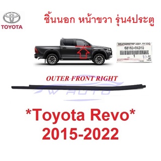 แท้ศูนย์ คิ้วรีดน้ำ ชิ้นนอก หน้าขวา Toyota Revo Rocco 2015 - 2022 คิ้วรีดน้ำประตูรถยนต์  โตโยต้า รีโว่ รอคโค่ ยางกระจก