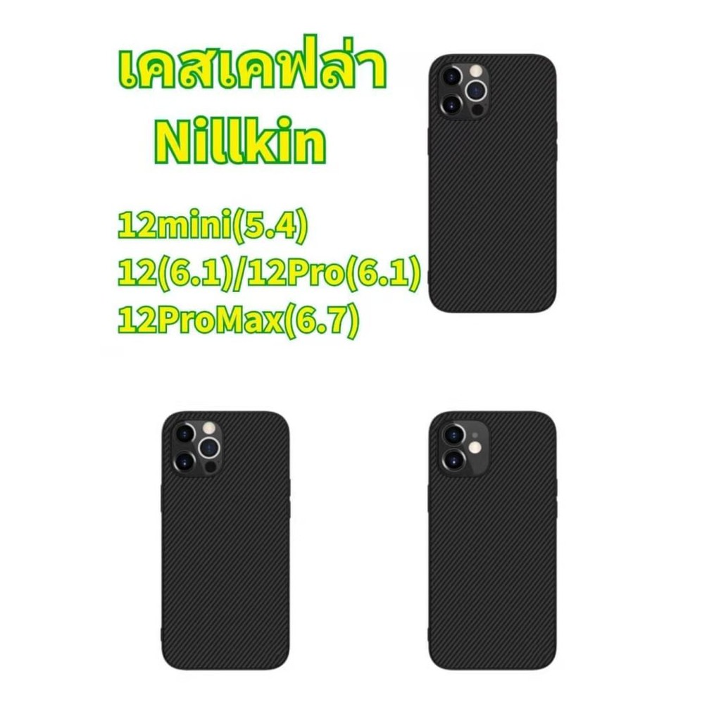 เคสเคฟล่า Nillkin For iPhone 12mini/iPhone 12 Pro/iPhone 12/iPhone 12 Pro Max