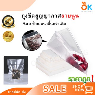 ถุงซีลสูญญากาศ ลายนูน ซีล 3 ด้าน ถุงแวคคั่ม (25/50/100ใบ)