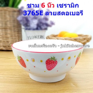 ชาม 6 นิ้ว เซรามิก 3765E ลายสตอเบอร๊่