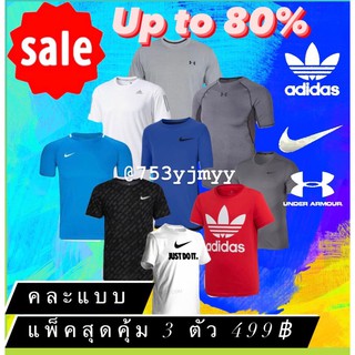 เซตสุดคุ้ม แพ็ค 3 ชิ้น เสื้อแบรนด์ไนกี้ อดิดาส อันเดอร์อาร์เมอร์ คละแบบ (โปรดอ่านรายละเอียด))