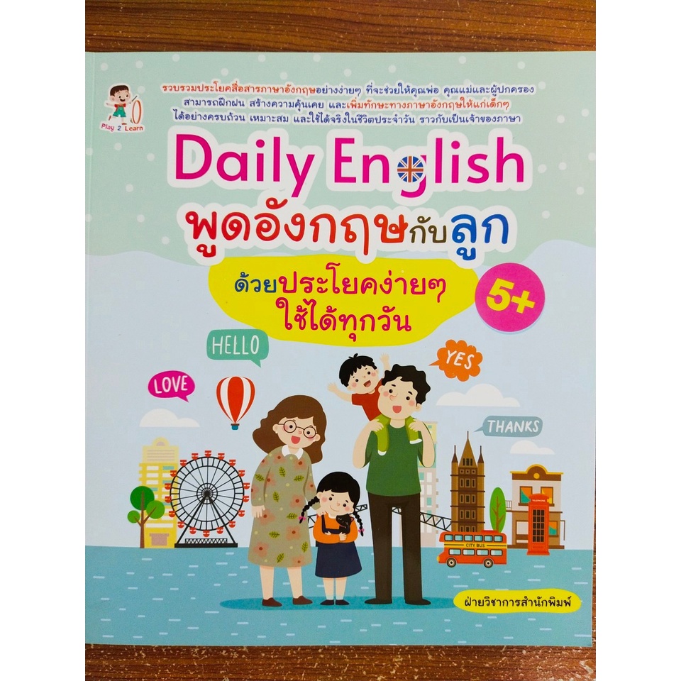 หนังสือเด็ก แบบฝึกเสริมทักษะภาษาอังกฤษ เด็กปฐมวัย : Daily English พูดอังกฤษกับลูกด้วยประโยคง่ายๆ ใช้ได้ทุกวัน