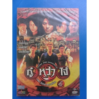 แผ่น DVD# ภาพยนตร์#กู๋หว๋าไจ๋ 4 1997 อันธพาลกวนเมือง พากย์ไทย