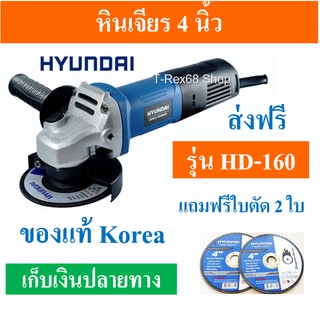 หินเจียร 4 นิ้ว Hyundai รุ่น HD-160 ขนาด 850 Watts ของใหม่แท้  Korea จัดราคาช่วงโปรโมชั่น