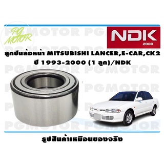 ลูกปืนล้อหน้า MITSUBISHI LANCER,E-CAR,CK2 ปี 1993-2000 (1 ลูก)/NDK