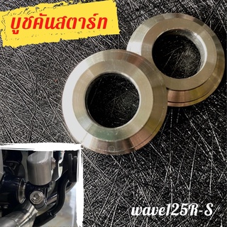 บูชรองคันสตาร์ท Wave125 R-S บูชคันสตาร์ทเวฟ125 บูชรองคันสตาร์ทwave125 R-S งานกลึงมือ CNC💯 น๊อตคันสตาร์ท บูชคันสตาร์ท