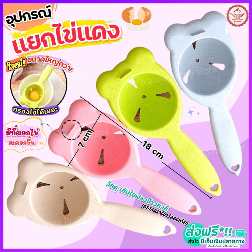 ส่งฟรี อุปกรณ์แยกไข่ขาวไข่แดง wannahome มีให้เลือก4สี! ที่แยกไข่แดง ที่แยกไข่ ที่กรองไข่แดง ที่กรองไข่ ช้อนแยกไข่