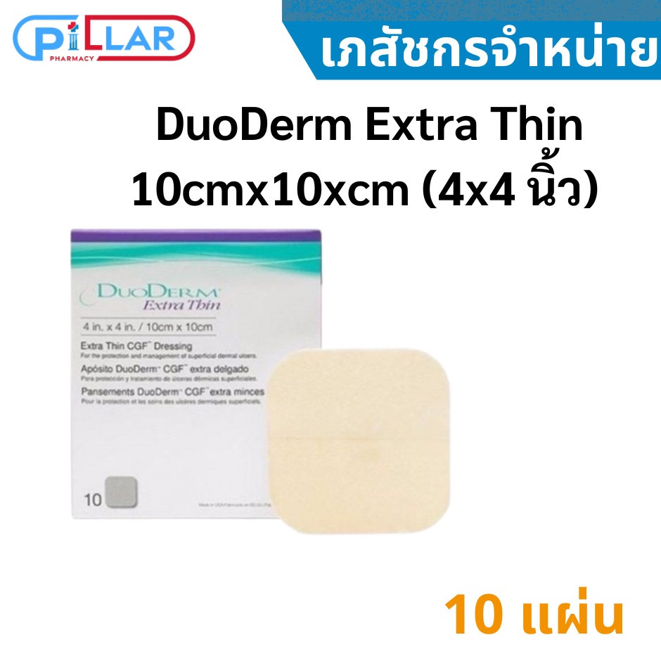 DuoDerm Extra Thin 10cmx10xcm (4x4 นิ้ว) 10 แผ่น