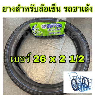 ยางนอกและยางในมอเตอร์ไซค์ ใส่ล้อเข็นใหญ่ 26x2 1/2