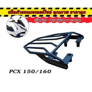 แร็คหลัง PCX 150 2014-2020 / PCX160 2021-2022 ตรงรุ่น