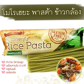 เส้นพาสต้า 🍀🍜 ข้าวกล้อง ผักโมโรเฮยะ ออร์แกนิค Moroheiya Vegetable Rice Pasta 250 g พาสต้าผัก ผักโมโรเฮยะ บะหมี่ผัก