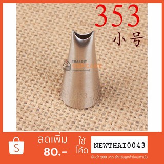 หัวบีบครีม เบอร์ 353 รูปใบไม้