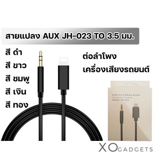 AUX JH-023 อแดปเตอร์ สำหรับต่อ ลำโพง ip to 3.5 สายแปลงในรถยนต์