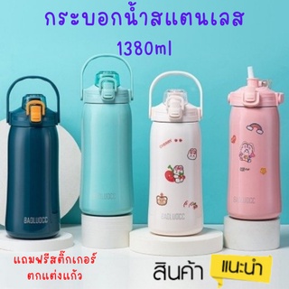 กระบอกน้ำ สแตนเลส  กระติกน้ำเก็บอุณภูมิร้อนเย็น กระบอกน้ำน่ารัก ขนาด 1380 ml