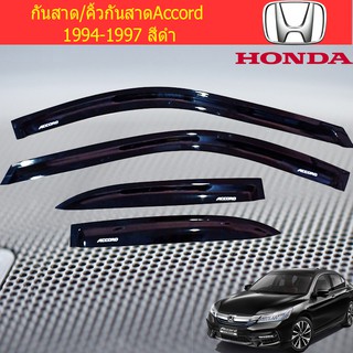 กันสาด/คิ้วกันสาด ฮอนด้า แอคคอร์ด HONDA Accord 1994-1997 สีดำ