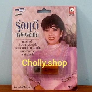 cholly.shop MP3 USB เพลง KTF-3508 รุ่งฤดี แพ่งผ่องใส ( 100 เพลง ) ค่ายเพลง กรุงไทยออดิโอ เพลงUSB ราคาถูกที่สุด