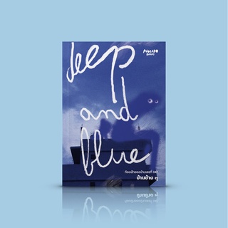 หนังสือ Deep and Blue ท้องฟ้าของบ้านเลขที่ 047 -ความเรียงขนาดสั้นโดย บ้านข้างๆ มุมมองชีวิตผ่านท้องฟ้าและหลังคาบ้าน