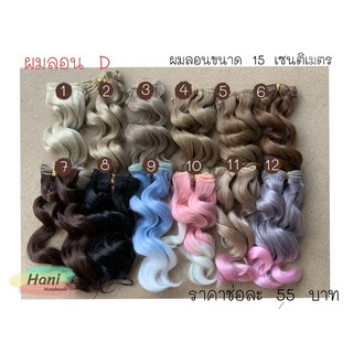 ผมลอนตุ๊กตาขนาด 15 เซนติเมตร พร้อมส่ง