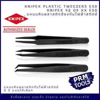 Knipex 92 09 XX ESD แหนบคีบกันไฟฟ้าสถิตย์ ESD tweezers-Carbon fibre reinforced plastic 9209 xx ESD ขนาด 115 มม