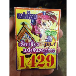 ยูกิโอแปลไทย เด็ค เสียงแห่งจินตนาการ VOL.1 1429