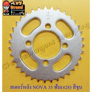 สเตอร์หลัง NOVA TENA BEAT DASH LS125 SONIC 35 ฟัน (428) สีชุบ