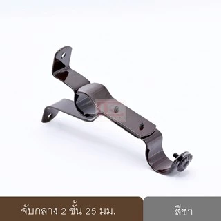 จับกลางรางม่าน 2 ชั้น ขาจับรางม่าน 2 ชั้นขนาด 25 มม.(1ชิ้น)
