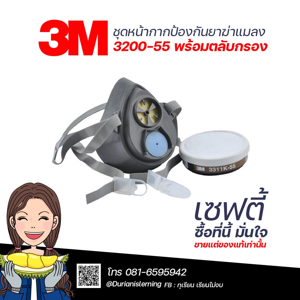 ชุดหน้ากากป้องกันยาฆ่าแมลง 3M รุ่น 3200-55 พร้อมตลับกรอง Pesticide Set  3200-55 ปกป้องกลิ่นและไอระเห