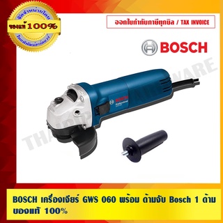 BOSCH เครื่องเจียร์ GWS 060 พร้อม ด้ามจับ Bosch 1 ด้าม ของแท้100% พร้อมใบรับประกัน 6 เดือน จาก Bosch