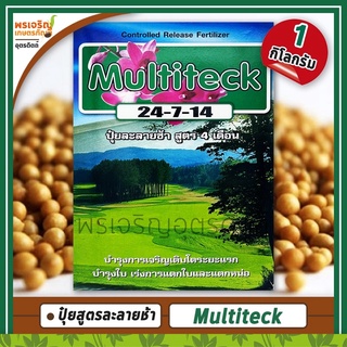 ปุ๋ยละลายช้า สูตรเร่งต้น 4 เดือน 24-7-14 (1 กิโลกรัม) เร่งการแตกใบแตกหน่อ ปุ๋ยมัลติเทค ปุ๋ยออสโมโค้ท Multiteck