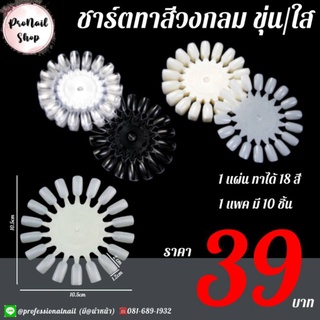 ชาร์ตสีวงกลม ขุ่น-ใส ชาร์ตสีทาเล็บ ชาร์ตใบพัด ชาร์ดสีดอกไม้ ชาร์ตสีทาเล็บเจล ปลายแหลม ปลายมน