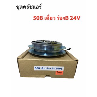 มูเล่ย์คลัช คอมแอร์ 508 เดี่ยว ร่อง B 24 v (Lsp แท้) หน้าคลัชคอม508 ร่องเดี่ยว B 24V ชุดคลัชคอมแอร์ 508 เดี่ยวร่อง B 24V