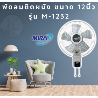 พัดลมติดผนังขนาดเล็ก 12 นิ้ว Mira รุ่น M-1232