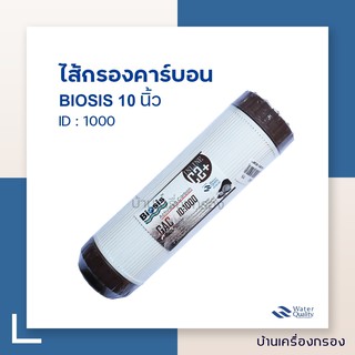 [บ้านเครื่องกรอง] ไส้กรองคาร์บอน GAC CARBON 10 นิ้ว BIOSIS 8*16 ID1000 (REFILL COCONUT SHELL) (BROWN)