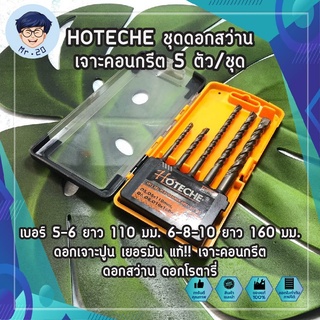 HOTECHE ชุดดอกสว่านเจาะคอนกรีต 5 ตัว/ชุด NO.531002 เบอร์ 5-6 ยาว 110 มม. 6-8-10 ยาว 160 มม. ดอกเจาะปูน เยอรมันแท้ !!