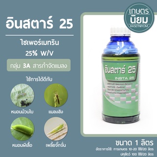 อินสตาร์ 25 (ไซเพอร์เมทริน 25% W/V EC) 1 ลิตร