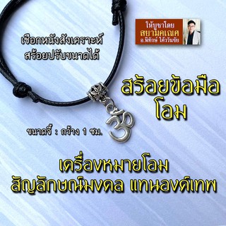 สร้อยข้อมือโอม เครื่องหมายโอม สัญลักษณ์โอม เชือกสีดำ OM-08 พระพิฆเนศ พระศิวะ พระแม่อุมา พระแม่ลักษมี พระแม่กาลี