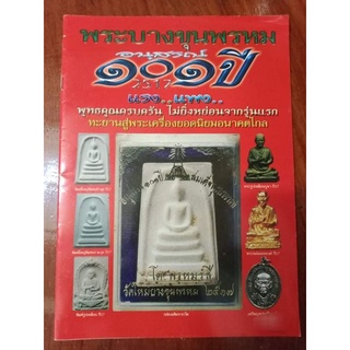 หนังสือพระบางขุนพรหม อนุสรณ์ 101 ปี 2517 หนา 58 หน้าภาพสี