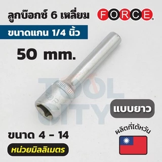 52550045 ลูกบ๊อกซ์ 6PT.50MM1/4"เบอร์ 4.5