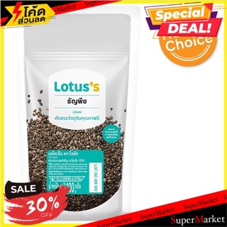 🚚สุดพิเศษ!!✅ โลตัส เมล็ดเชีย 100กรัม Lotuss Chia Seeds 100g